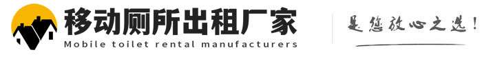 蒋湖农场移动厕所出租厂家
